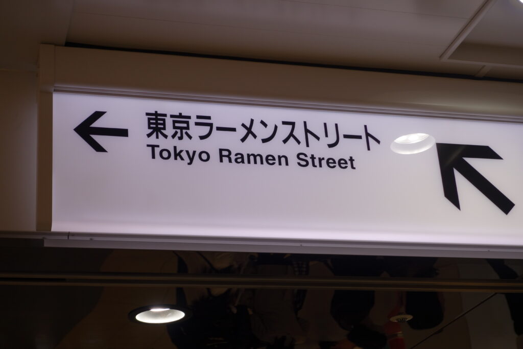 Tokyo's ramen street in the basement of Tokyo Station.